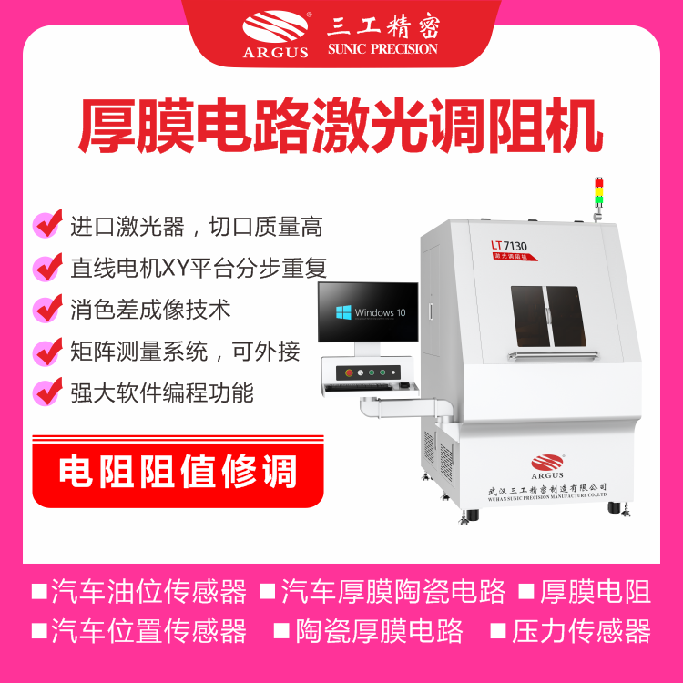 1750400512143124.png 2023.10.28激光调阻机广告图-3.png